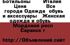 Ботильоны  FABI Италия. › Цена ­ 3 000 - Все города Одежда, обувь и аксессуары » Женская одежда и обувь   . Мордовия респ.,Саранск г.